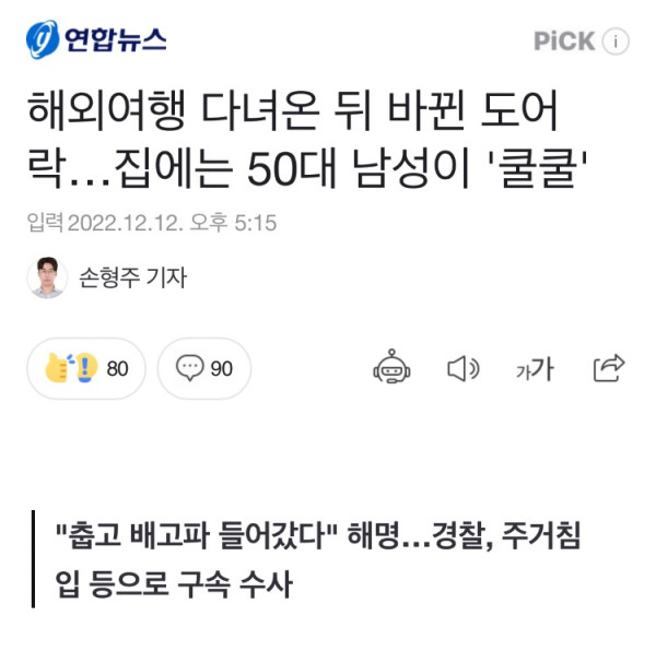 해외여행 다녀온 뒤 바뀐 도어락