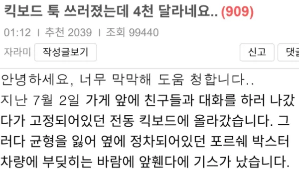 킥보드 툭 쓰러졌는데 4천만원 배상요구